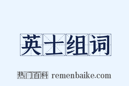 英士组词是什么意思的图片